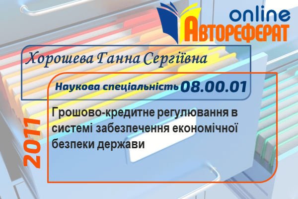 Грошово-кредитне регулювання в системі забезпечення економічної безпеки держави