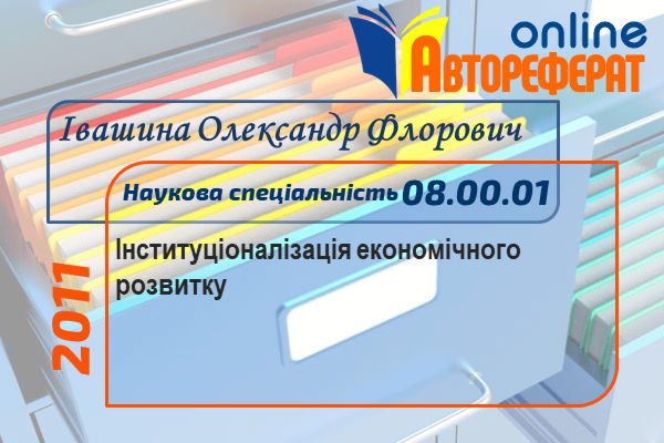 Інституціоналізація економічного розвитку