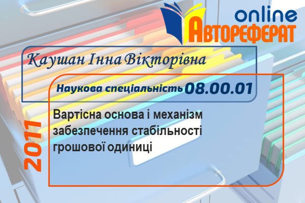 Вартісна основа і механізм забезпечення стабільності грошової одиниці