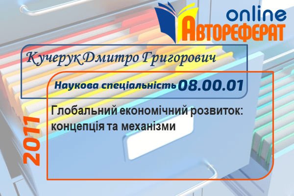 Глобальний економічний розвиток: концепція та механізми