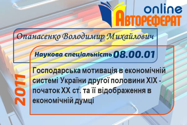 Господарська мотивація в економічній системі України