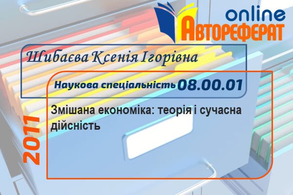 Змішана економіка: теорія і сучасна дійсність