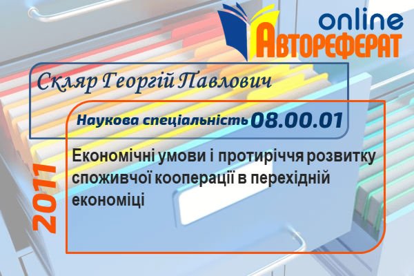 Економічні умови і протиріччя розвитку споживчої кооперації