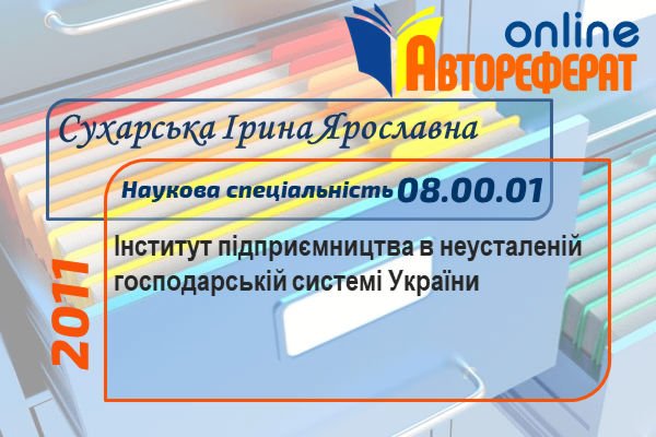 Інститут підприємництва в неусталеній господарській системі України