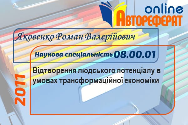 Відтворення людського потенціалу в умовах трансформаційної економіки