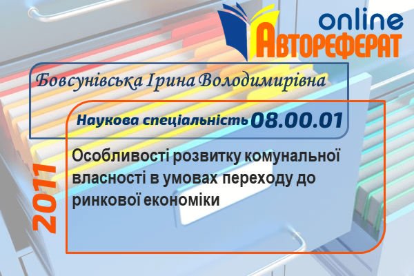 Особливості розвитку комунальної власності в умовах переходу до ринкової економіки