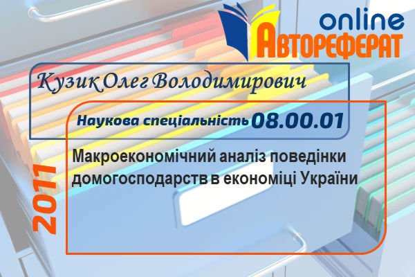 Макроекономічний аналіз поведінки домогосподарств в економіці України