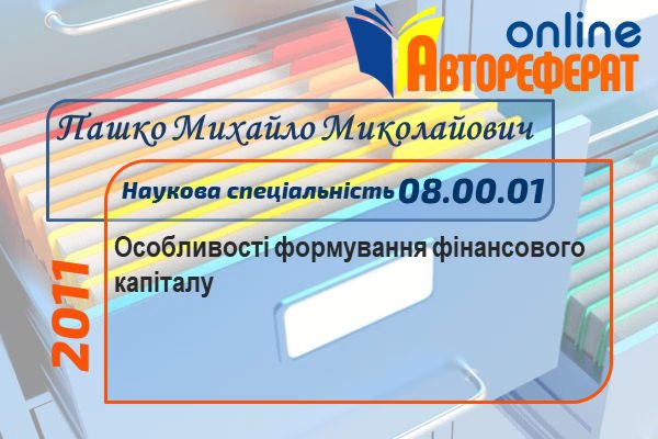 Особливості формування фінансового капіталу