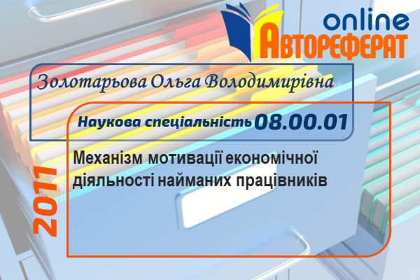 Механізм мотивації економічної діяльності найманих працівників