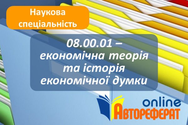 08.00.01 – економічна теорія та історія економічної думки