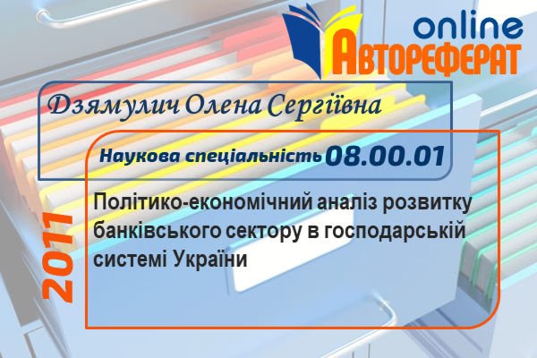 Політико-економічний аналіз розвитку банківського сектору в господарській системі України