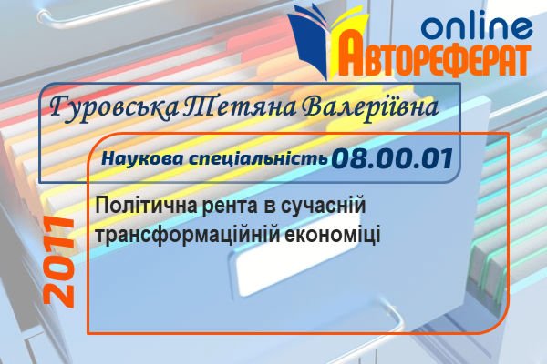 Політична рента в сучасній трансформаційній економіці