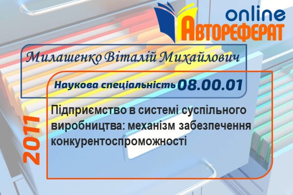 Підприємство в системі суспільного виробництва: механізм забезпечення конкурентоспроможності