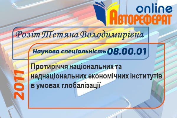 Протиріччя національних та наднаціональних економічних інститутів в умовах глобалізації